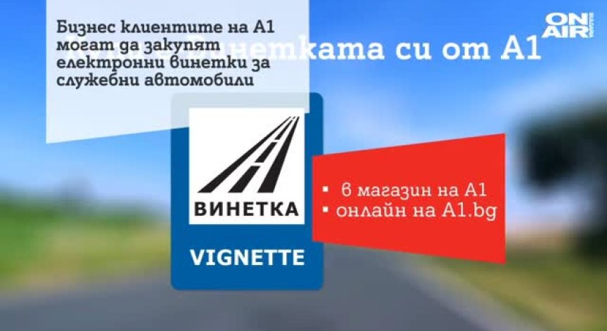 Бизнес клиентите на А1 могат да закупят електронни винетки за всички свои служебни автомобили наведнъж