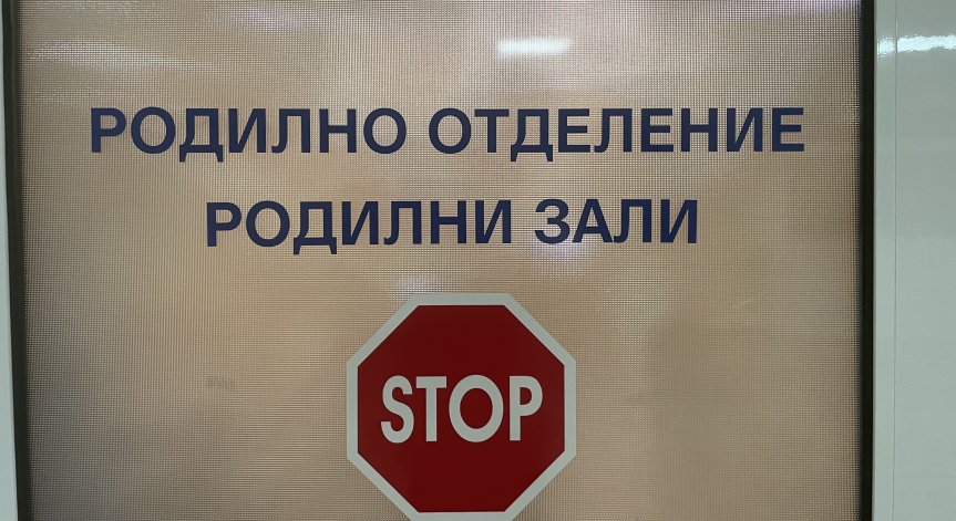 Няма да работи и неонатологията.