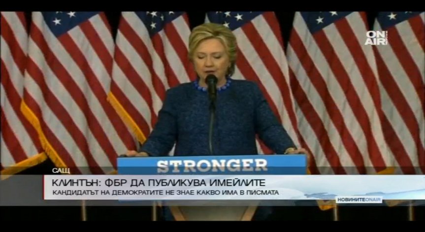 Хилари Клинтън призова ФБР да публукува имейлите