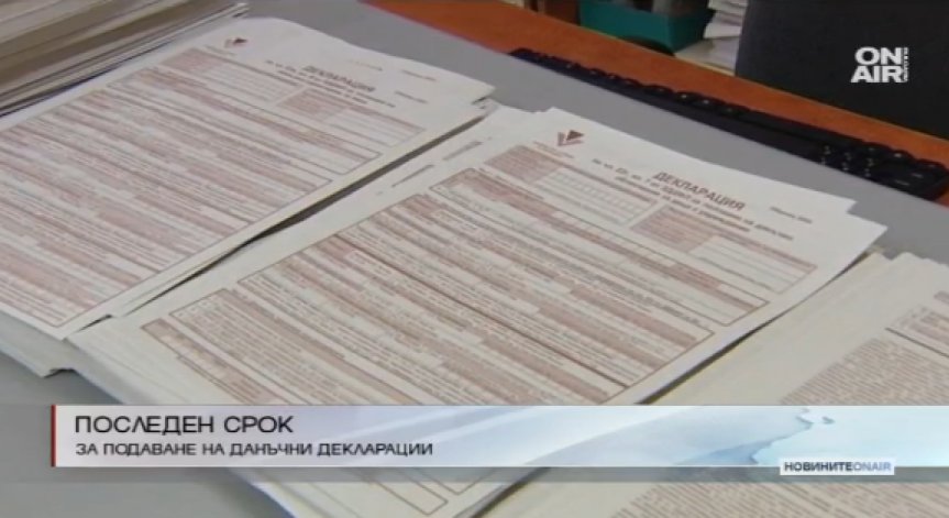 Изтича крайният срок за подаване на данъчни декларации