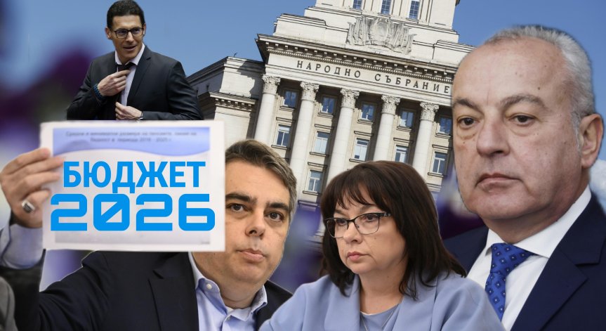 Бюджет 2026 влиза за окончателно гласуване в парламента