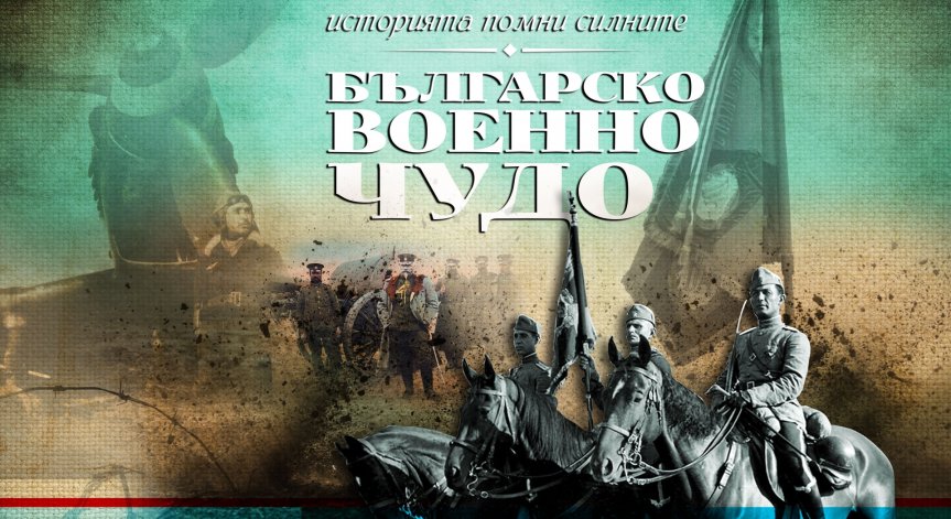 Нова поредица „Българско военно чудо“ тръгва в предаването „България сутрин“ от 27 октомври