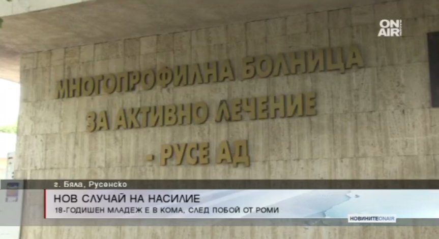 Роми пратиха в кома 18-годишен от Бяла