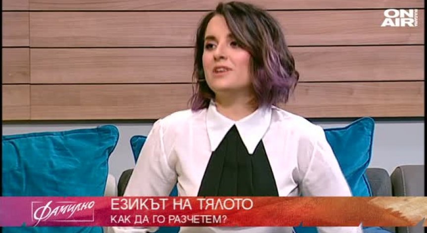 Езикът на тялото - как да го разчетем?