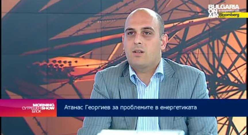 Атанас Георгиев: Проблемът с ликвидността в енергийната система е много сериозен