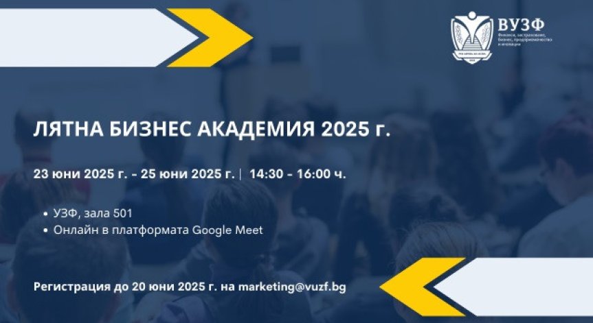 Лятната академия е още една стъпка в мисията на университета да подготвя уверени, информирани и активни млади хора.