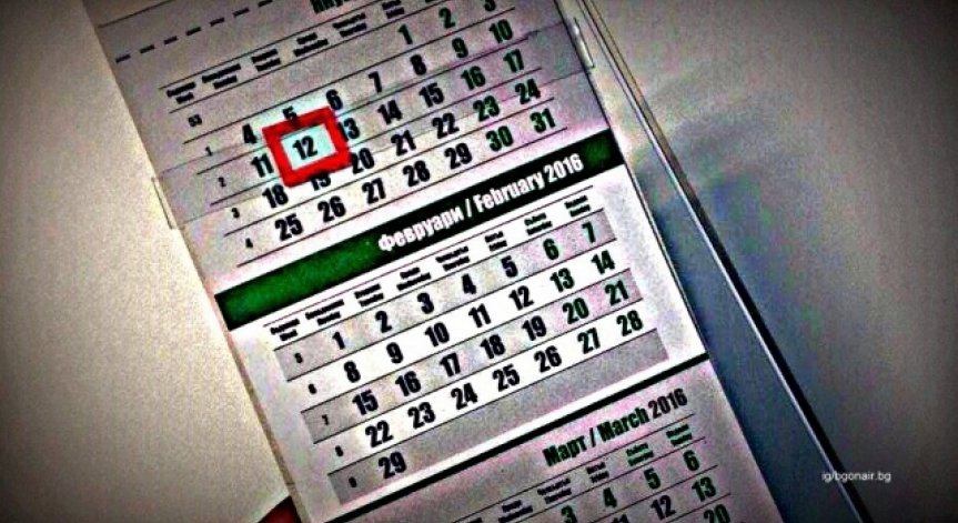 Окончателно: И 2 януари ще бъде неработен