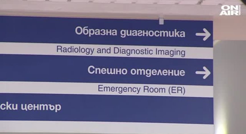 Прокуратурата погна още 13 болници за безстопанственост