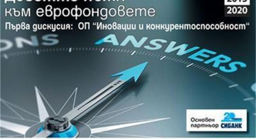 Дискусията Деветте пътя към еврофондовете ще бъде излъчена от 21 часа по България Он Ер
