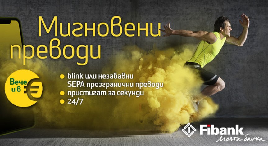 Незабавните плащания в евро стартират в България първо за клиентите на Fibank и MyFin