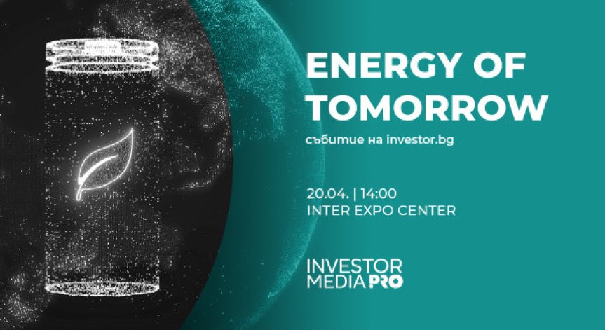 Energy of Tomorrow ще представи формите на енергия в бъдещето на 20 април