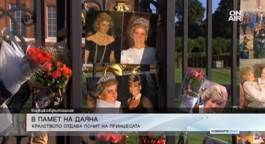 Британското кралско семейство отбеляза годишнината от смъртта на Даяна в тесен кръг