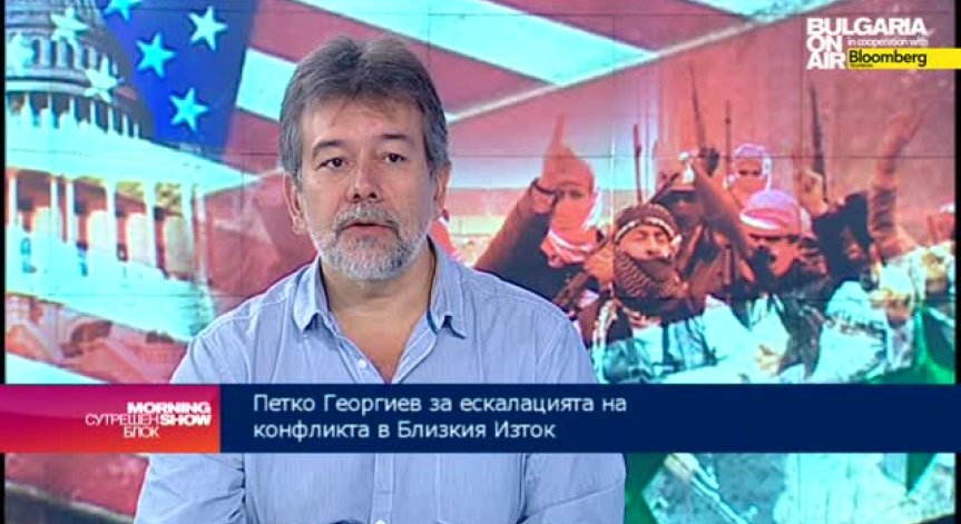 Петко Георгиев: Конфликтът в Ирак е опасност за стабилността на Ливан и Йордания
