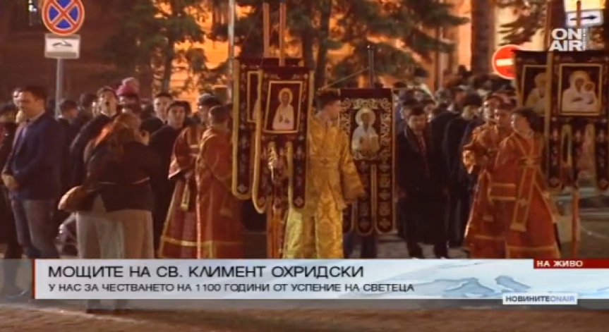 Пренесоха мощите на Св. Климент Охридски в храм 
