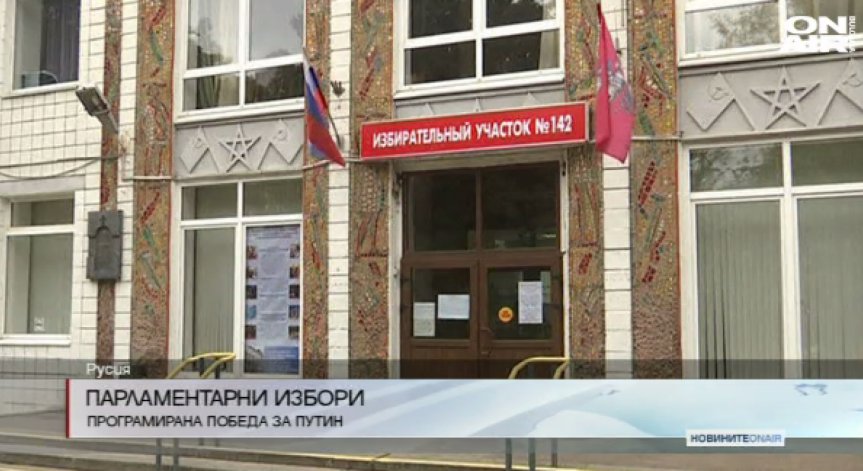 Провеждат се парламентарни избори в Русия