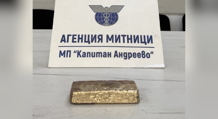 Митничари спряха опит за износ на злато за близо 130 хил. евро