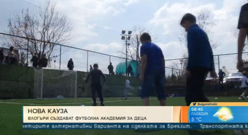 Влогъри с кауза: Създават футболна академия за деца