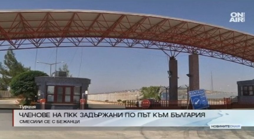 Трима членове на Кюрдската работническа партия са задържани при опит да влязат в България