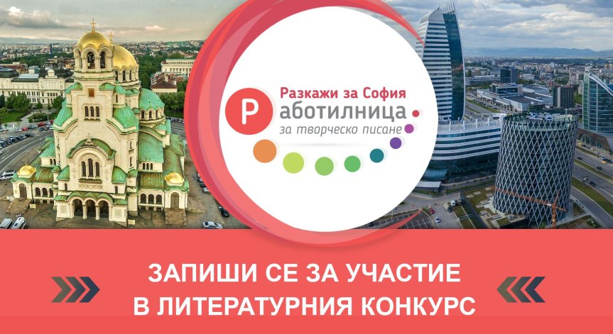 Стартира ученическия конкурс „Работилница за творческо писане – Разкажи за София“