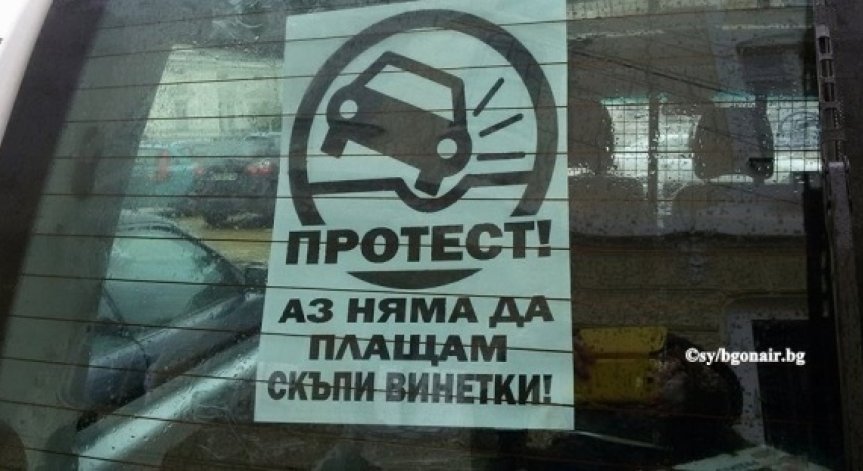 Протести срещу цените на винетките в цялата страна