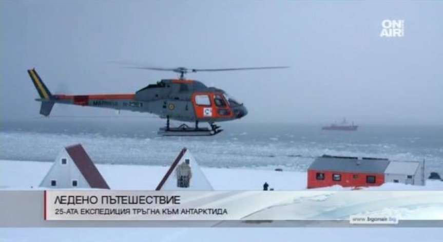 Какво е нужно за XXV​ юбилейна антарктическа експедиция, която отпътува днес?