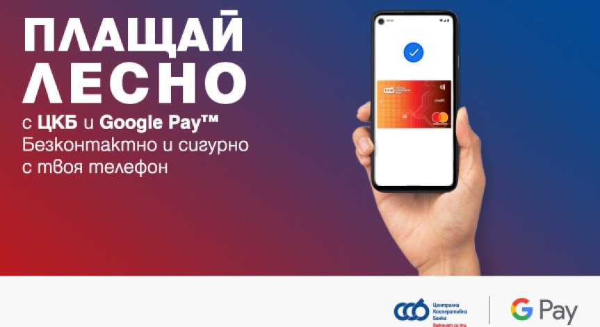 Централна Кооперативна Банка въведе плащане с Google Pay за своите клиенти