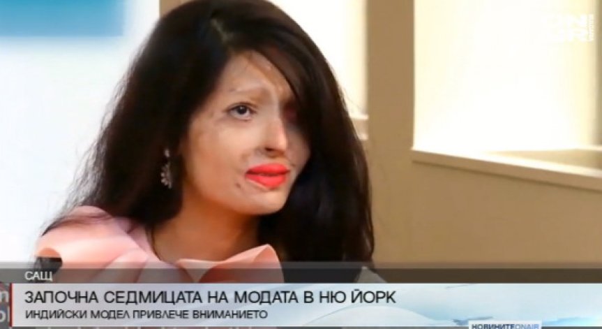 Индийка, залята с киселина - едно от лицата на седмицата на модата в Ню Йорк