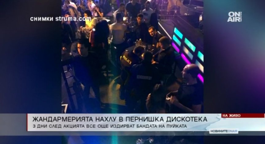 Акция на МВР: Тежковъоръжени полицаи нахлуха в пернишка дискотека