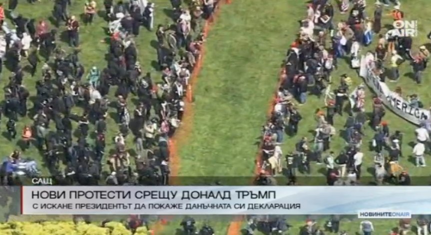 Протестиращи в САЩ искат Тръмп да публикува данъчната си декларация