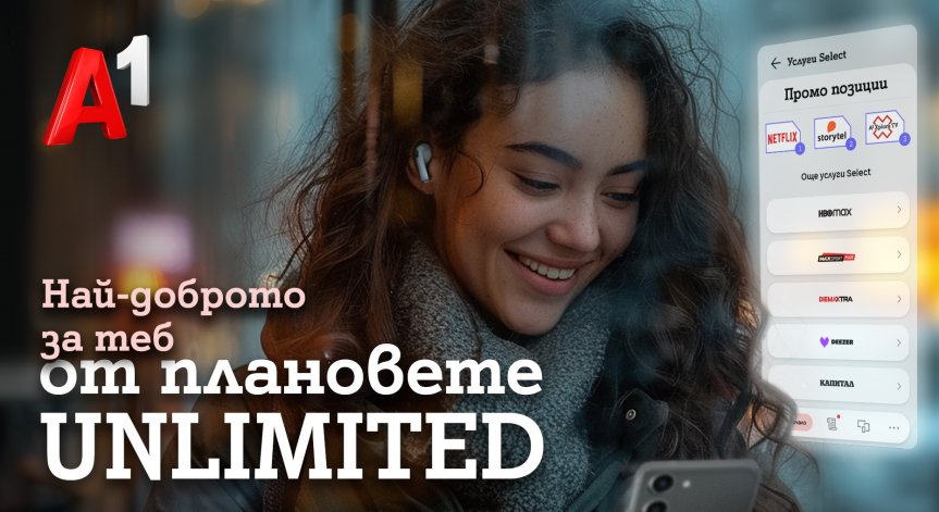 Новите неограничени мобилни планове Unlimited на А1 осигуряват до 24 месеца безплатен достъп до дигитални услуги