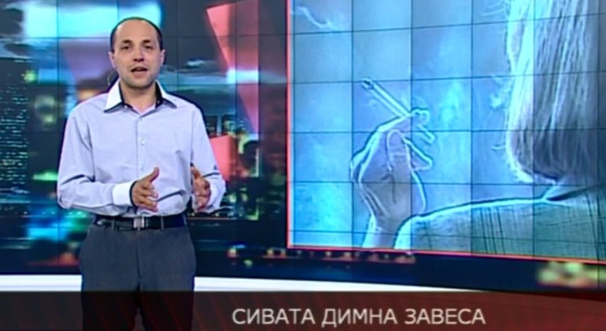 Сивата димна завеса