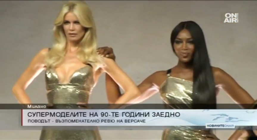 Ревю на Versace събра супермоделите на 90-те