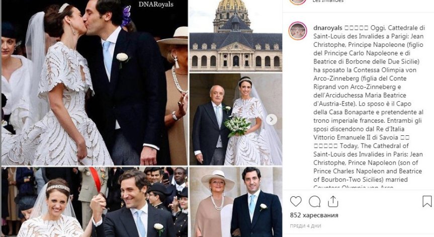 Знатната сватба на наследниците на Наполеон и крал Карл I