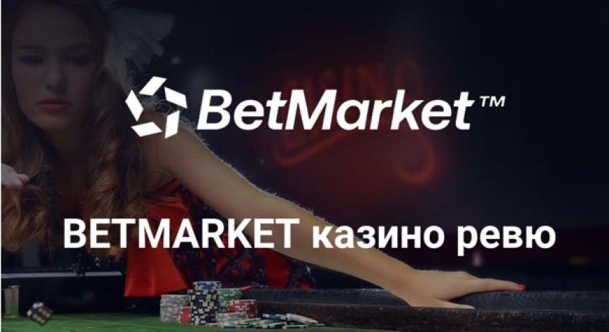 5 причини защо да изберете Betmarket казино