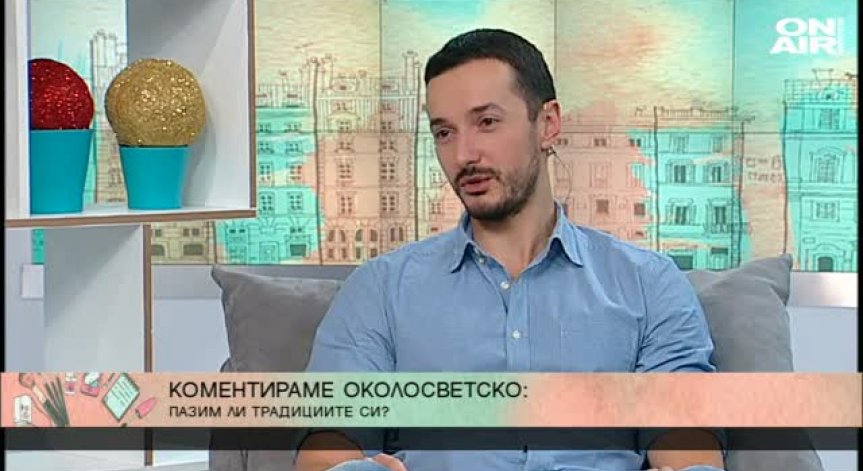 Пазим ли традициите си или искаме да сме VIP в социалните мрежи?