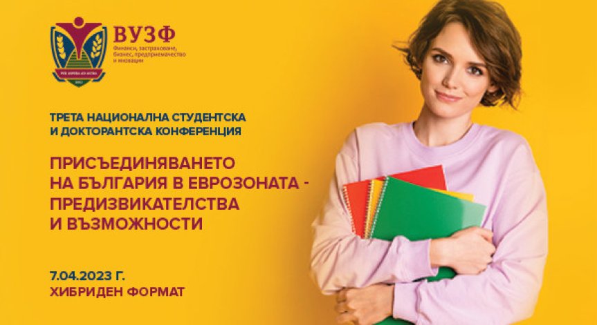 ВУЗФ организира Трета национална студентска и докторантска конференция на тема: 