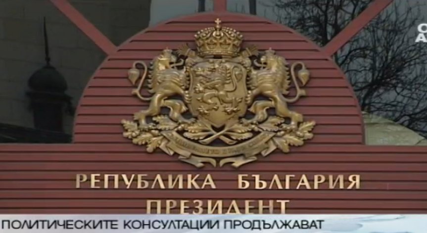 Продължават политическите консултации