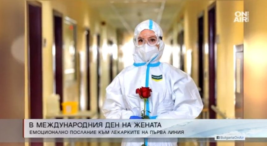 ВМА: Силни и горди лекарки са на първа линия в битката с Ковид-19
