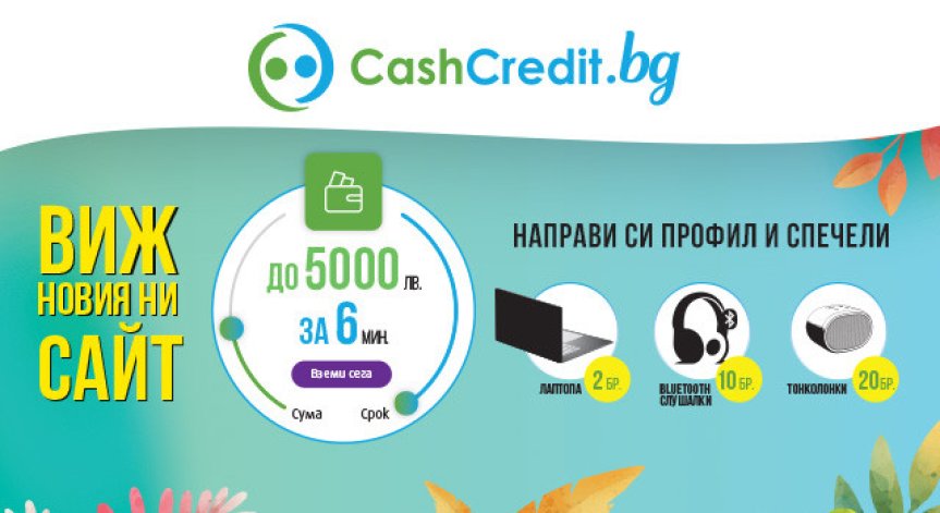 Кеш Кредит с революционен нов уебсайт