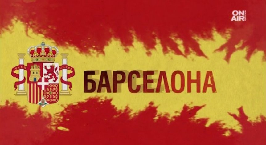 13 са жертвите на атентата в Барселона