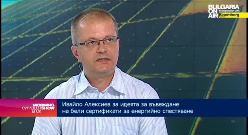 Ив. Алексиев: Търгуването с „бели сертификати“ ще стимулира  повече фирми да бъдат енергийно ефективни