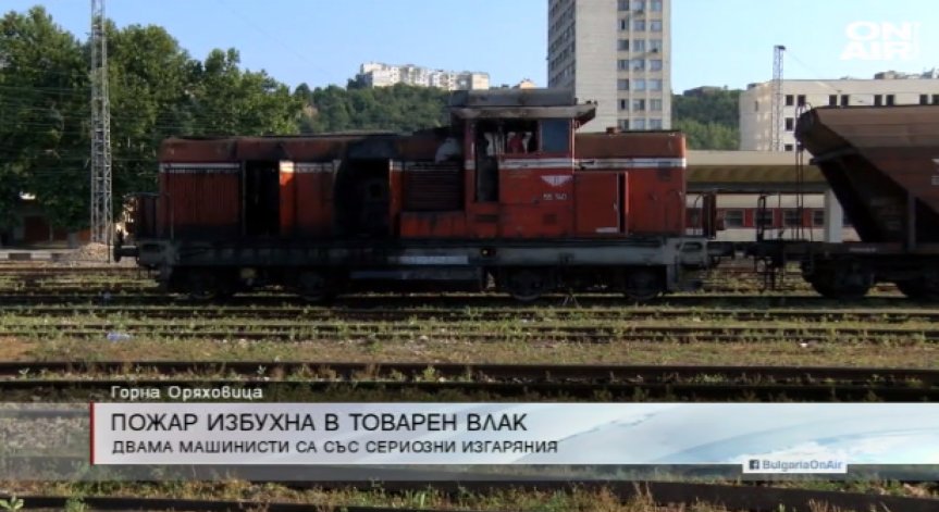 Влак се запали в Горна Оряховица, машинистите са с тежки изгаряния