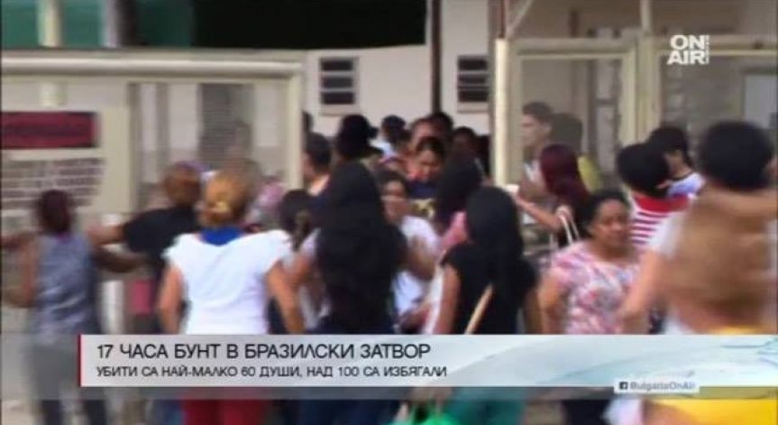 Бунт в бразилски затвор продължи 17 часа
