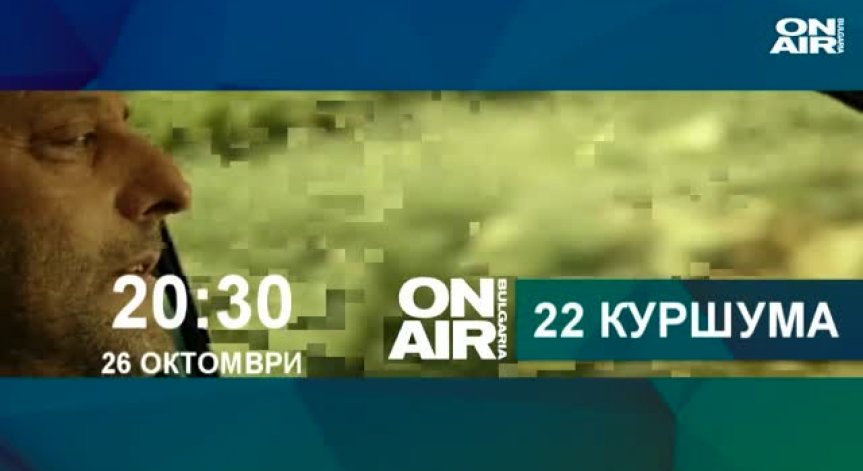 22 куршума с Жан Рено