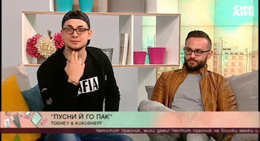 Тодор Георгиев и Асен Кукушев отново се събират в общ проект на 8-ми март