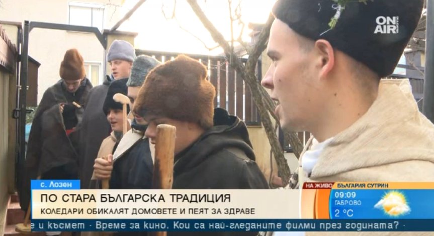 Добри гости коледари тръгват по домовете в навечерието на Рождество