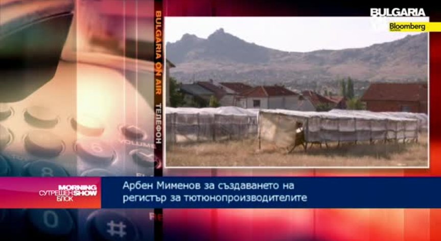 Имало чуваемост на исканията на тютюнопроизводителите