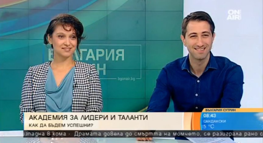 Как да бъдем успешни: Академия за лидери и таланти 