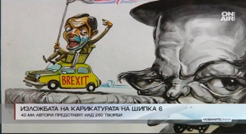 42-та национална изложба на карикатурата беше открита днес