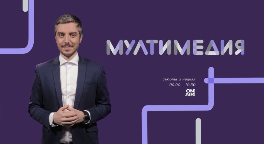 Културната вълна в ефира на Bulgaria ON AIR продължава с новото предаване „Мултимедия“